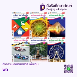 กิจกรรม คณิตศาสตร์ เพิ่มเติม พว