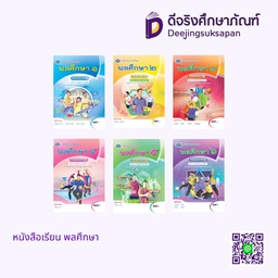 หนังสือเรียนรายวิชาพื้นฐาน พลศึกษา เอมพันธ์