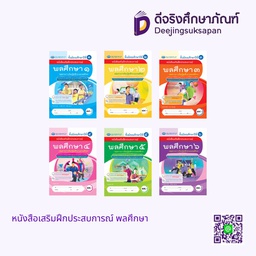 หนังสือเสริมฝึกประสบการณ์ พลศึกษา เอมพันธ์