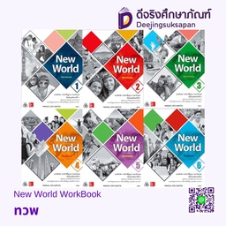 New World WorkBook ทวพ
