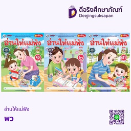 อ่านให้แม่ฟัง พว