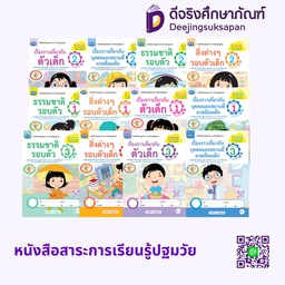 หนังสือสาระการเรียนรู้ปฐมวัย (เรียนฟรี) เอมพันธ์