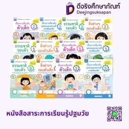 หนังสือสาระการเรียนรู้ปฐมวัย เอมพันธ์