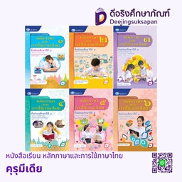 หนังสือเรียน หลักภาษาและการใช้ภาษาไทย คุรุมีเดีย