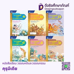 หนังสือเรียน วรรณคดีและวรรณกรรม คุรุมีเดีย