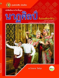 นาฏศิลป์ ศูนย์หนังสือเมืองไทย
