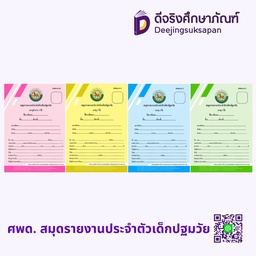 ศพด.01 สมุดรายงานประจำตัวเด็กปฐมวัย รัฐกุล