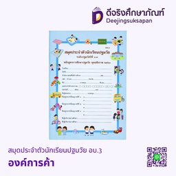 อบ.3 สมุดประจำตัวนักเรียนปฐมวัย องค์การค้า