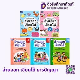 อ่านออกเขียนได้ ธารปัญญา