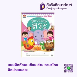 [N078] แบบฝึกทักษะ เขียน อ่าน ภาษาไทย ฝึกประสมสระ บ้านกอไก่