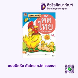 [A111] แบบฝึกหัด คัดไทย ก.ไก่ ของเรา บ้านกอไก่