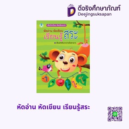 หัดอ่าน หัดเขียน เรียนรู้สระ โลกหนังสือ