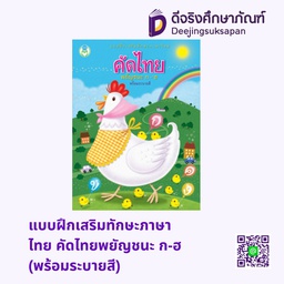 [9786167275628] แบบฝึกเสริมทักษะภาษาไทย คัดไทยพยัญชนะ ก-ฮ (พร้อมระบายสี) โลกหนังสือ