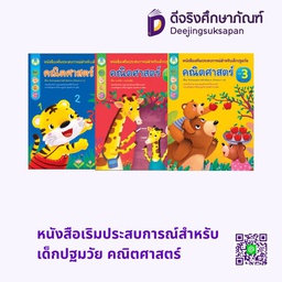 หนังสือเริมประสบการณ์สำหรับเด็กปฐมวัย คณิตศาสตร์ โลกหนังสือ