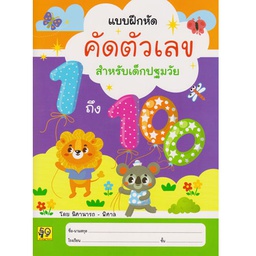 [4132022] แบบฝึกหัด คัดตัวเลข 1-100 กาญจนา