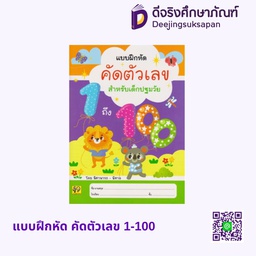 แบบฝึกหัด คัดตัวเลข 1-100 อักษรา ฟอร์ คิดส์