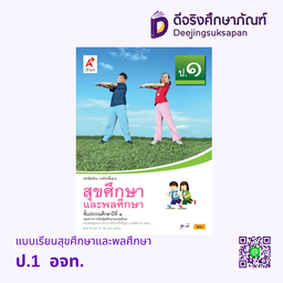 คู่มือครู หนังสือเรียน สุขศึกษาและพลศึกษา อจท