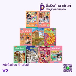 หนังสือเรียน ทัศนศิลป์ พว