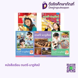 หนังสือเรียน ดนตรี-นาฏศิลป์ พว