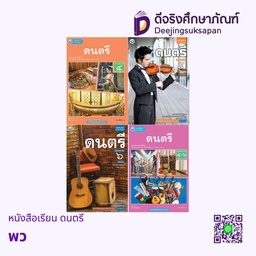 หนังสือเรียน ดนตรี พว