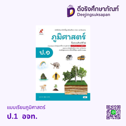 คู่มือครู หนังสือเรียน ภูมิศาสตร์ อจท