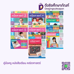 คู่มือครู หนังสือเรียน คณิตศาสตร์ พว