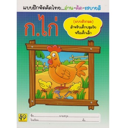 [1132032-35] แบบฝึกหัดคัดไทย (ก.9) ตัวกลม อ่าน คัด ระบายสี กาญจนา