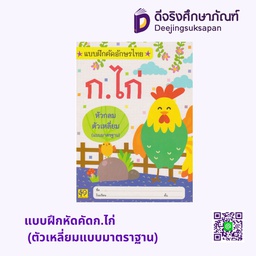 แบบฝึกหัดคัดก.ไก่ (ตัวเหลี่ยมแบบมาตราฐาน) อักษรา ฟอร์ คิดส์