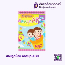 สอนลูกน้อย คัดสนุก ABC อักษรา ฟอร์ คิดส์