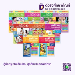 คู่มือครู หนังสือเรียน สุขศึกษาและพลศึกษา พว