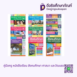 คู่มือครู หนังสือเรียน สังคมศึกษา ศาสนา และวัฒนธรรม พว