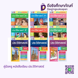 คู่มือครู หนังสือเรียน ประวัติศาสตร์ พว