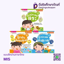 แบบฝึกอ่านภาษาไทย MIS