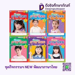 ชุดกิจกรรมฯ NEW พัฒนาภาษาไทย พว