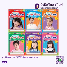 ชุดกิจกรรมฯ NEW พัฒนาภาษาไทย พว