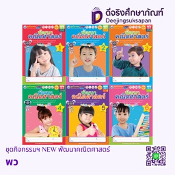 ชุดกิจกรรมฯ NEW พัฒนาคณิตศาสตร์ พว
