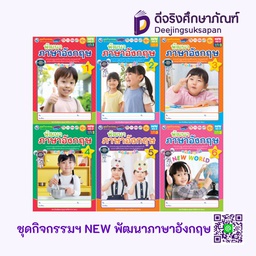 ชุดกิจกรรมฯ NEW พัฒนาภาษาอังกฤษ พว