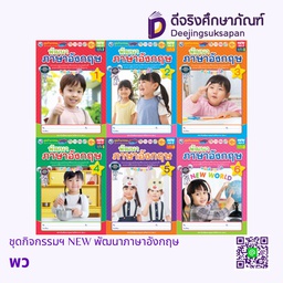 ชุดกิจกรรมฯ NEW พัฒนาภาษาอังกฤษ พว