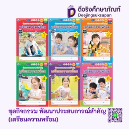 ชุดกิจกรรมฯ NEW พัฒนาประสบการณ์สำคัญ (เตรียมความพร้อม) พว