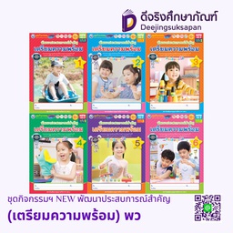 ชุดกิจกรรมฯ NEW พัฒนาประสบการณ์สำคัญ (เตรียมความพร้อม) พว