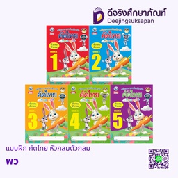 แบบฝึก คัดไทย หัวกลมตัวกลม พว