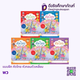 แบบฝึก คัดไทย หัวกลมตัวเหลี่ยม พว