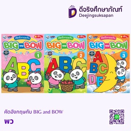 คัดอังกฤษกับ BIG and BOW พว