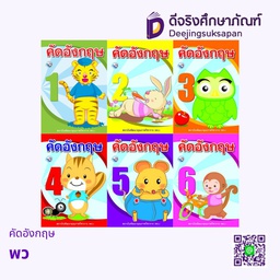 คัดอังกฤษ พว