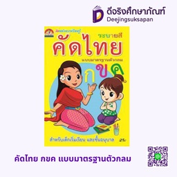 [B009] คัดไทย กขค แบบมาตรฐานตัวกลม ระบายสี บ้านกอไก่