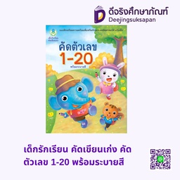 เด็กรักเรียน คัดเขียนเก่ง คัดตัวเลข 1-20 พร้อมระบายสี โลกหนังสือ