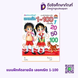 แบบฝึกคัดลายมือ เลขคณิต 1-100 เบื้องต้น บ้านกอไก่