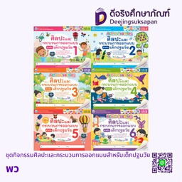 ชุดกิจกรรมศิลปะและกระบวนการออกแบบสำหรับเด็กปฐมวัย พว