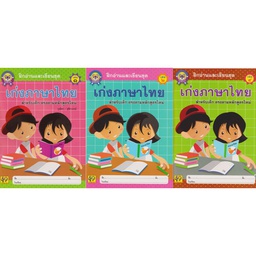 ฝึกอ่านและเขียน ชุด เก่งภาษาไทย (ตัวกลม) กาญจนา
