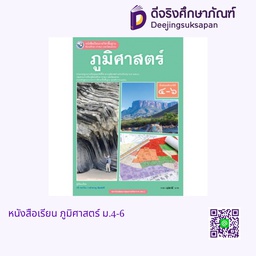 [550524] หนังสือเรียน ภูมิศาสตร์ ม.4-6 พว